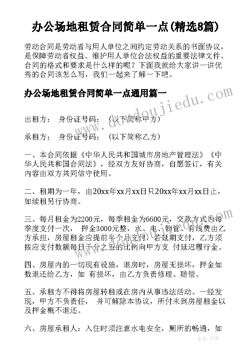 办公场地租赁合同简单一点(精选8篇)