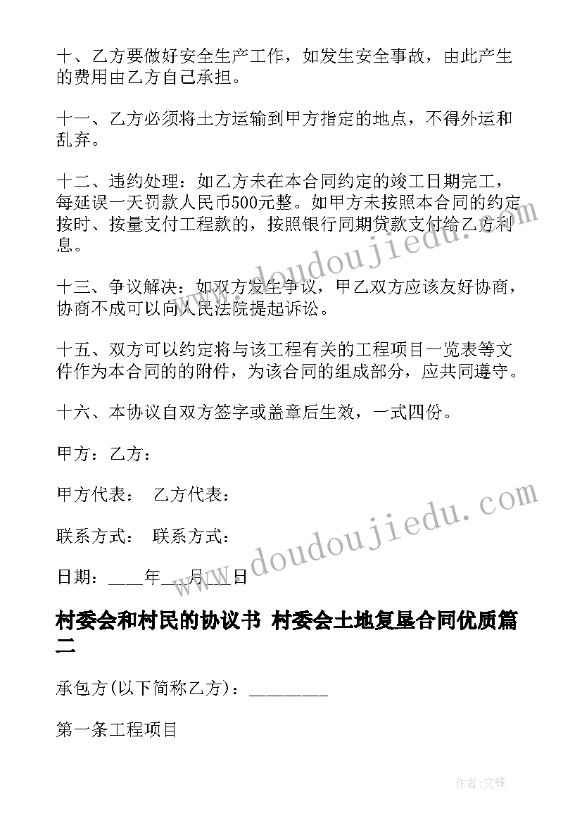 2023年村委会和村民的协议书 村委会土地复垦合同(优质9篇)