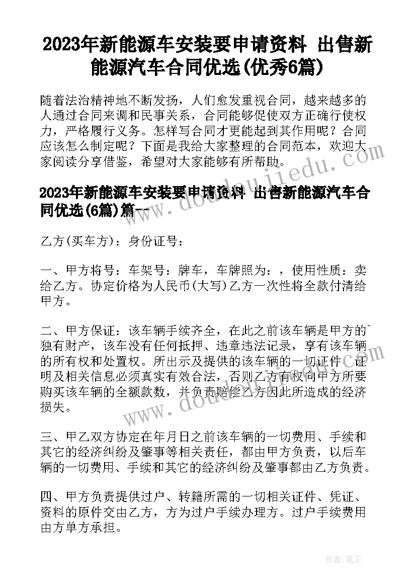 2023年新能源车安装要申请资料 出售新能源汽车合同优选(优秀6篇)