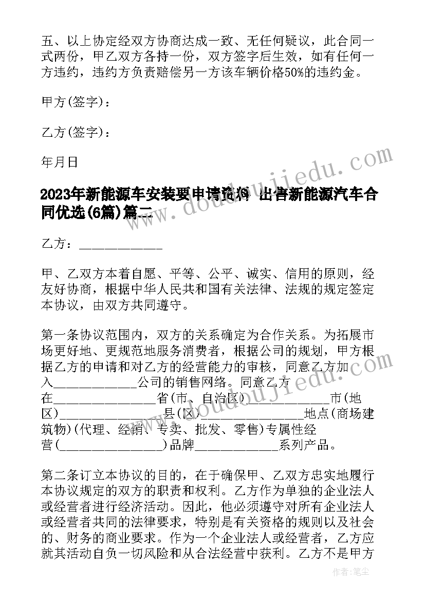 2023年新能源车安装要申请资料 出售新能源汽车合同优选(优秀6篇)