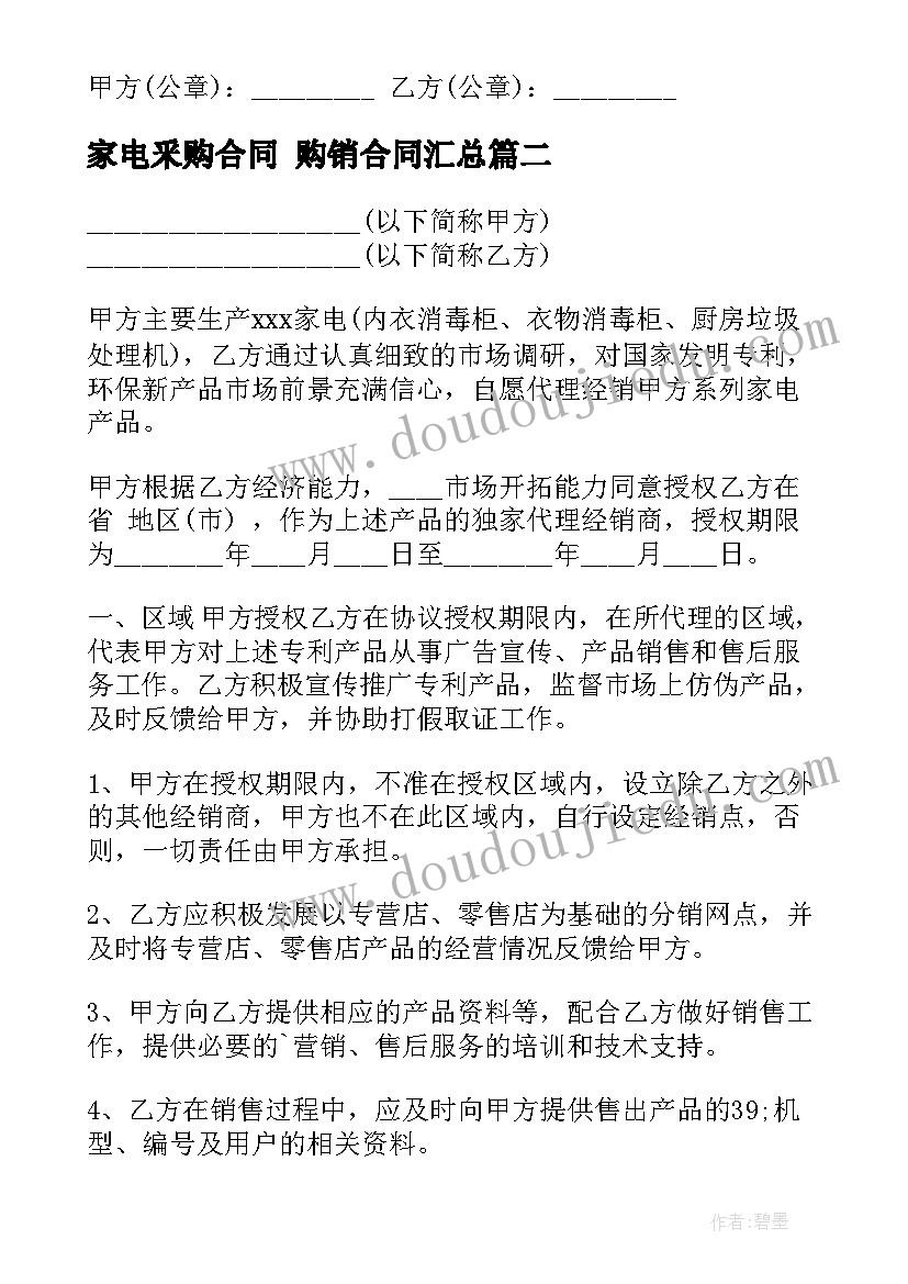 家电釆购合同 购销合同(大全6篇)