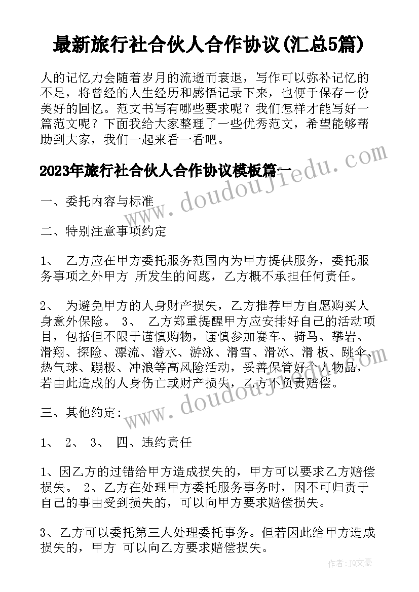 最新旅行社合伙人合作协议(汇总5篇)