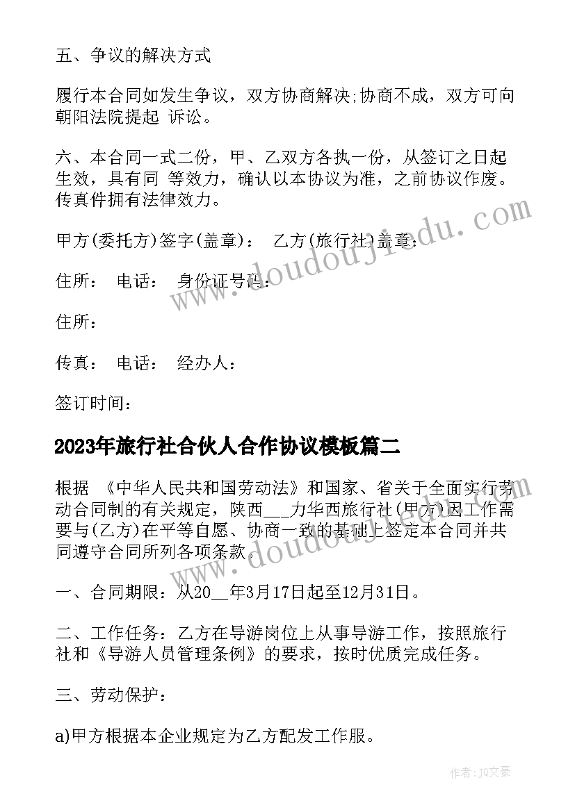 最新旅行社合伙人合作协议(汇总5篇)