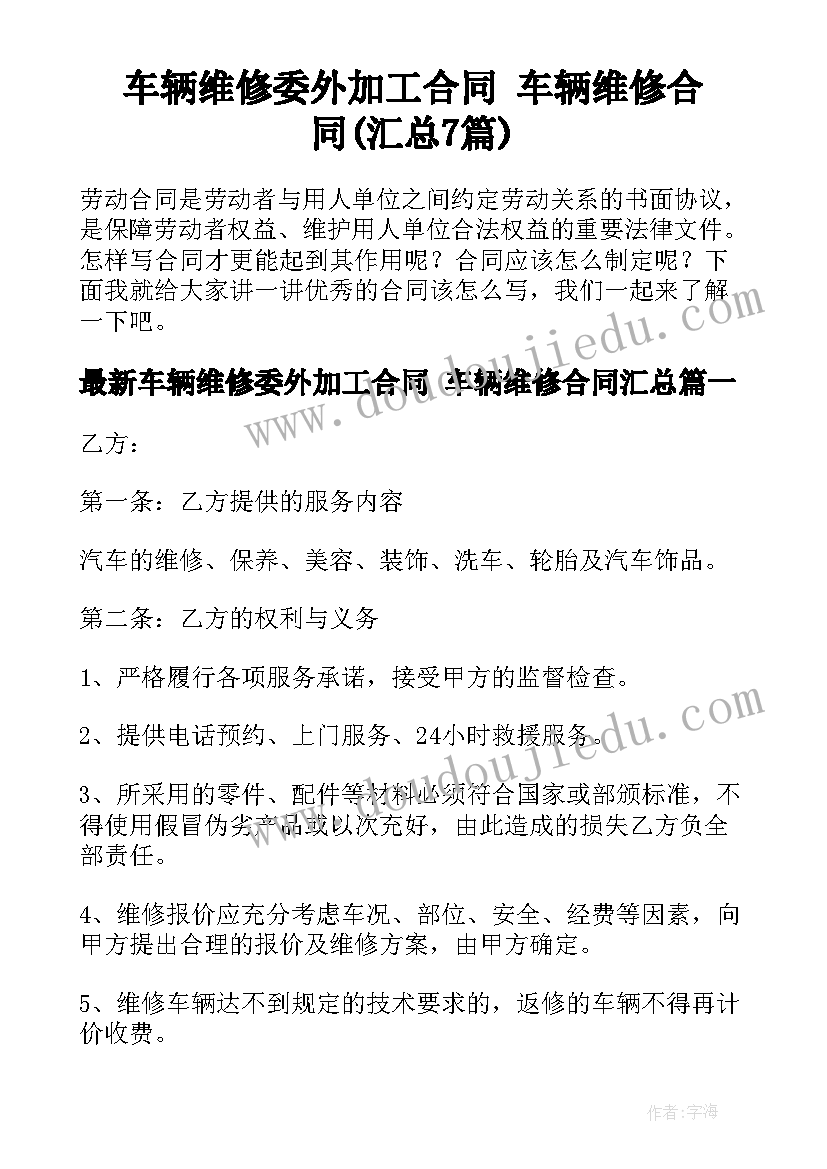 车辆维修委外加工合同 车辆维修合同(汇总7篇)