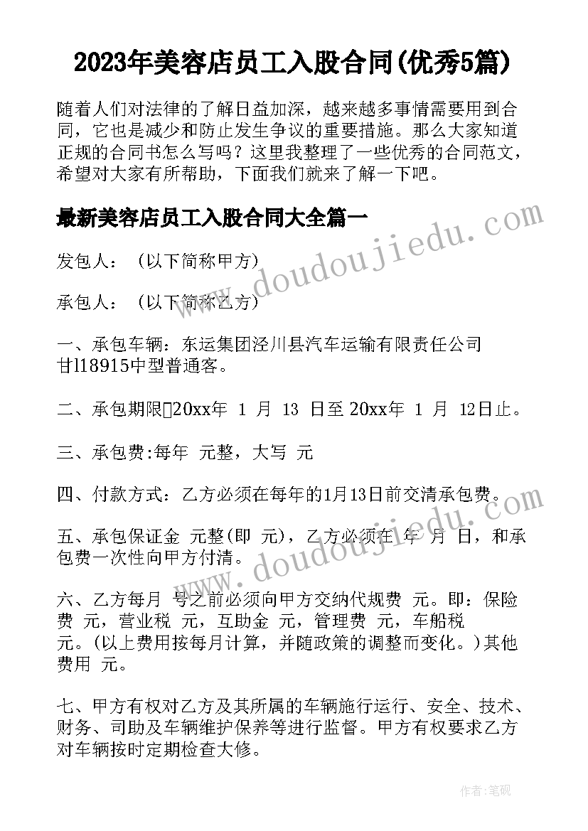 2023年美容店员工入股合同(优秀5篇)