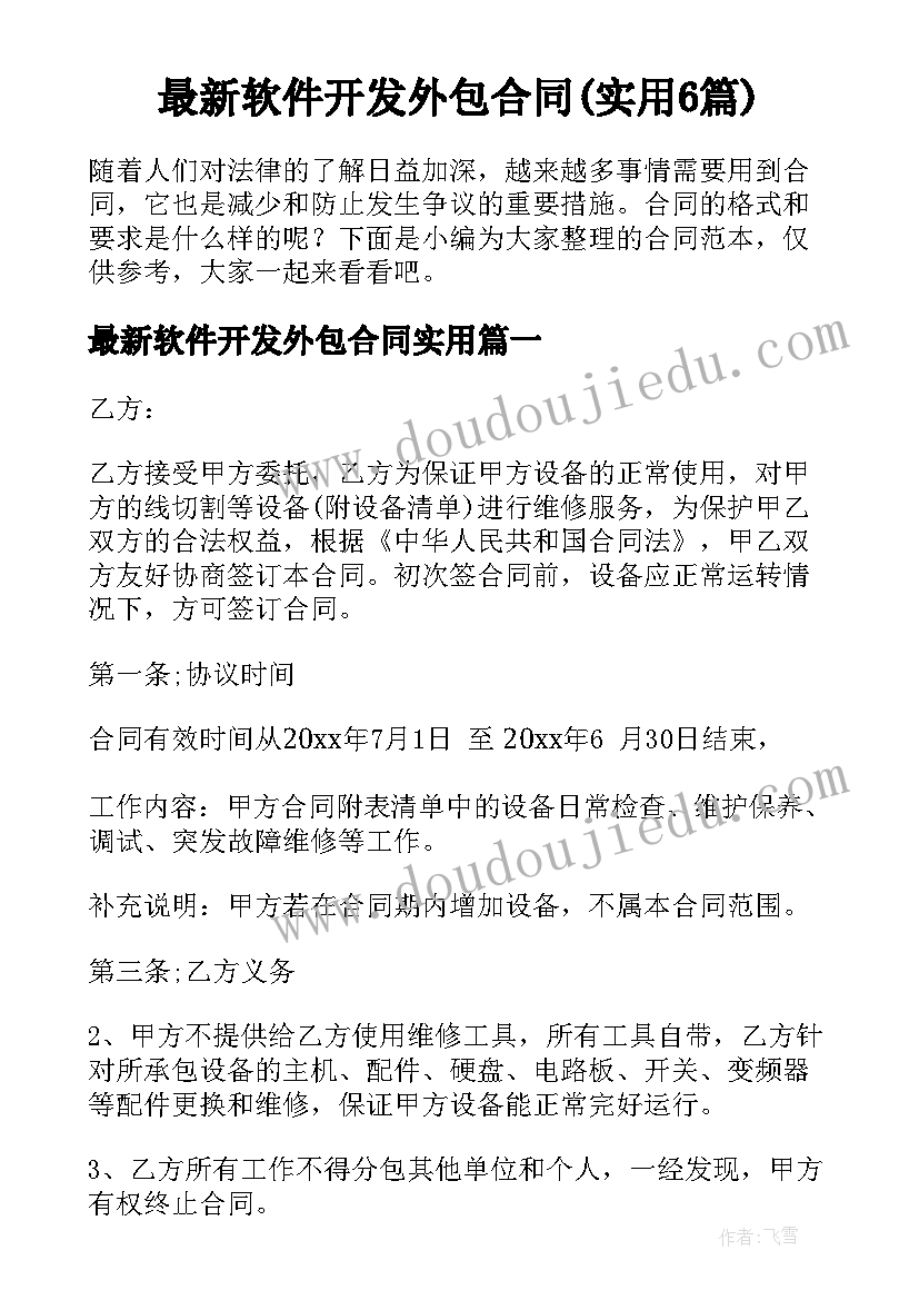 最新软件开发外包合同(实用6篇)