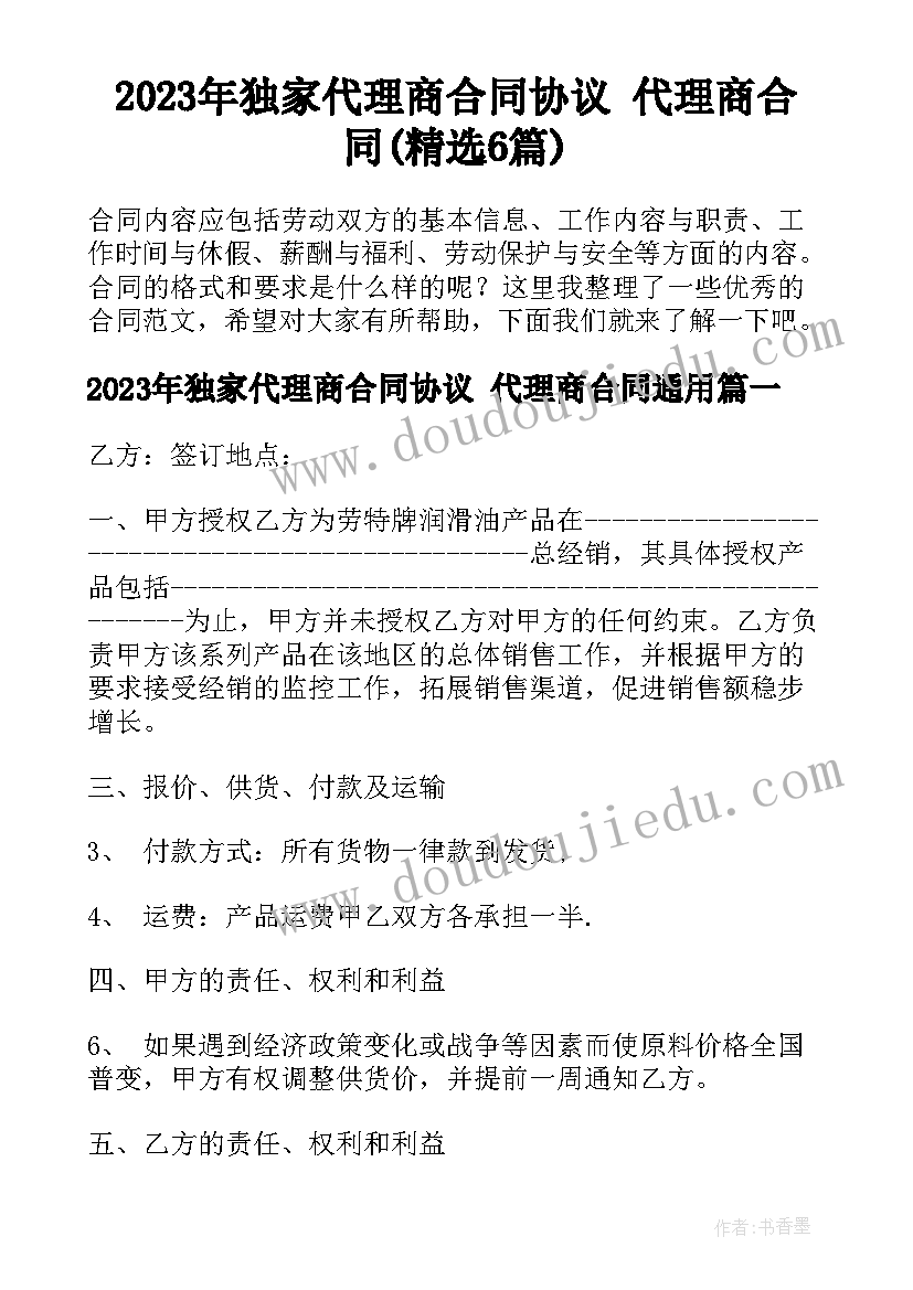 2023年独家代理商合同协议 代理商合同(精选6篇)