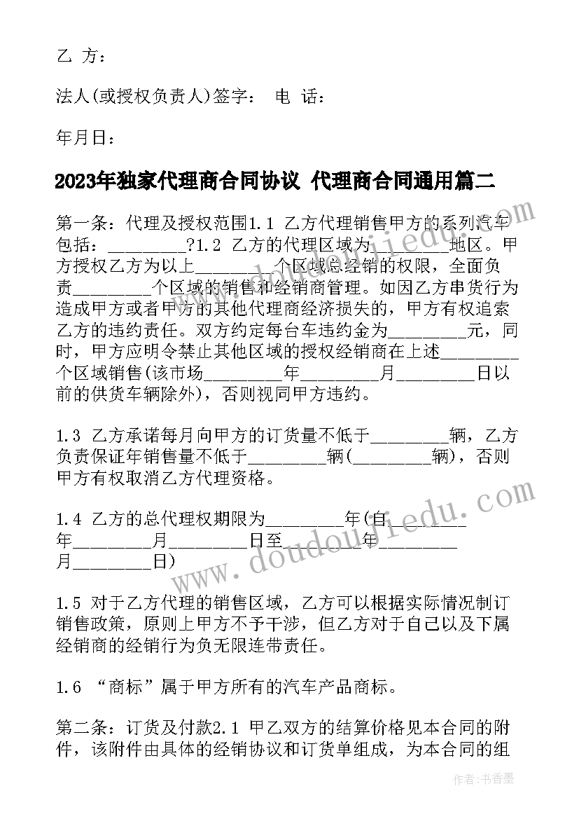 2023年独家代理商合同协议 代理商合同(精选6篇)