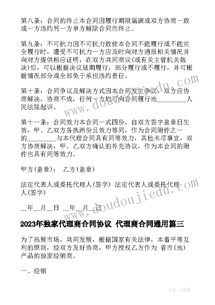 2023年独家代理商合同协议 代理商合同(精选6篇)