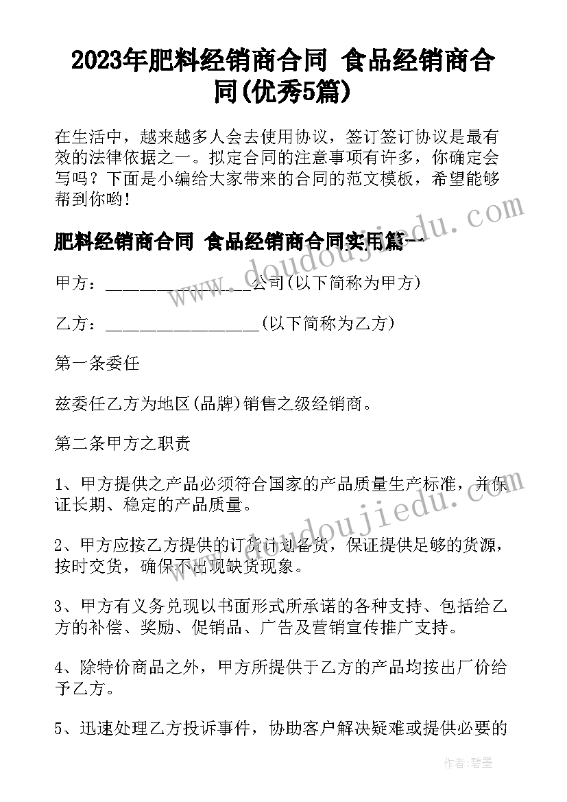 2023年肥料经销商合同 食品经销商合同(优秀5篇)