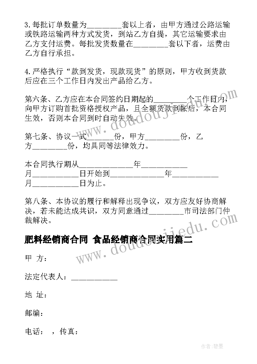 2023年肥料经销商合同 食品经销商合同(优秀5篇)