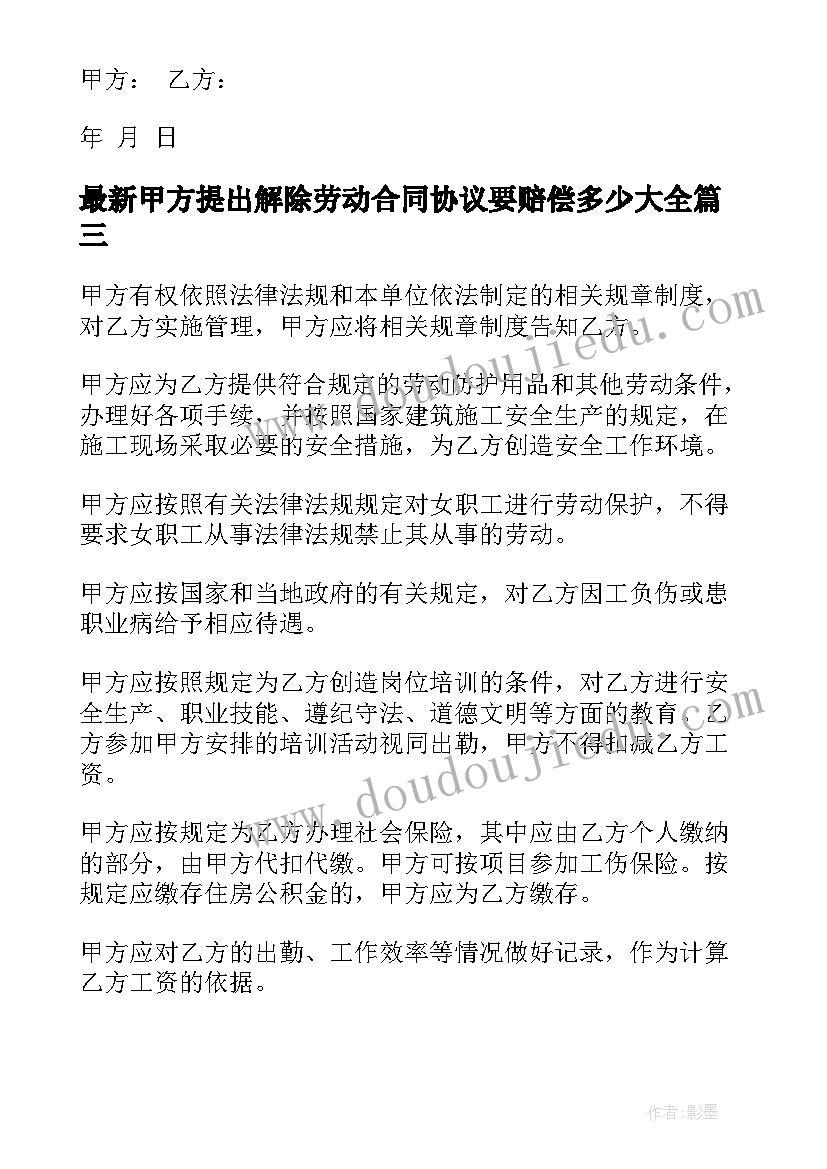 甲方提出解除劳动合同协议要赔偿多少(实用5篇)