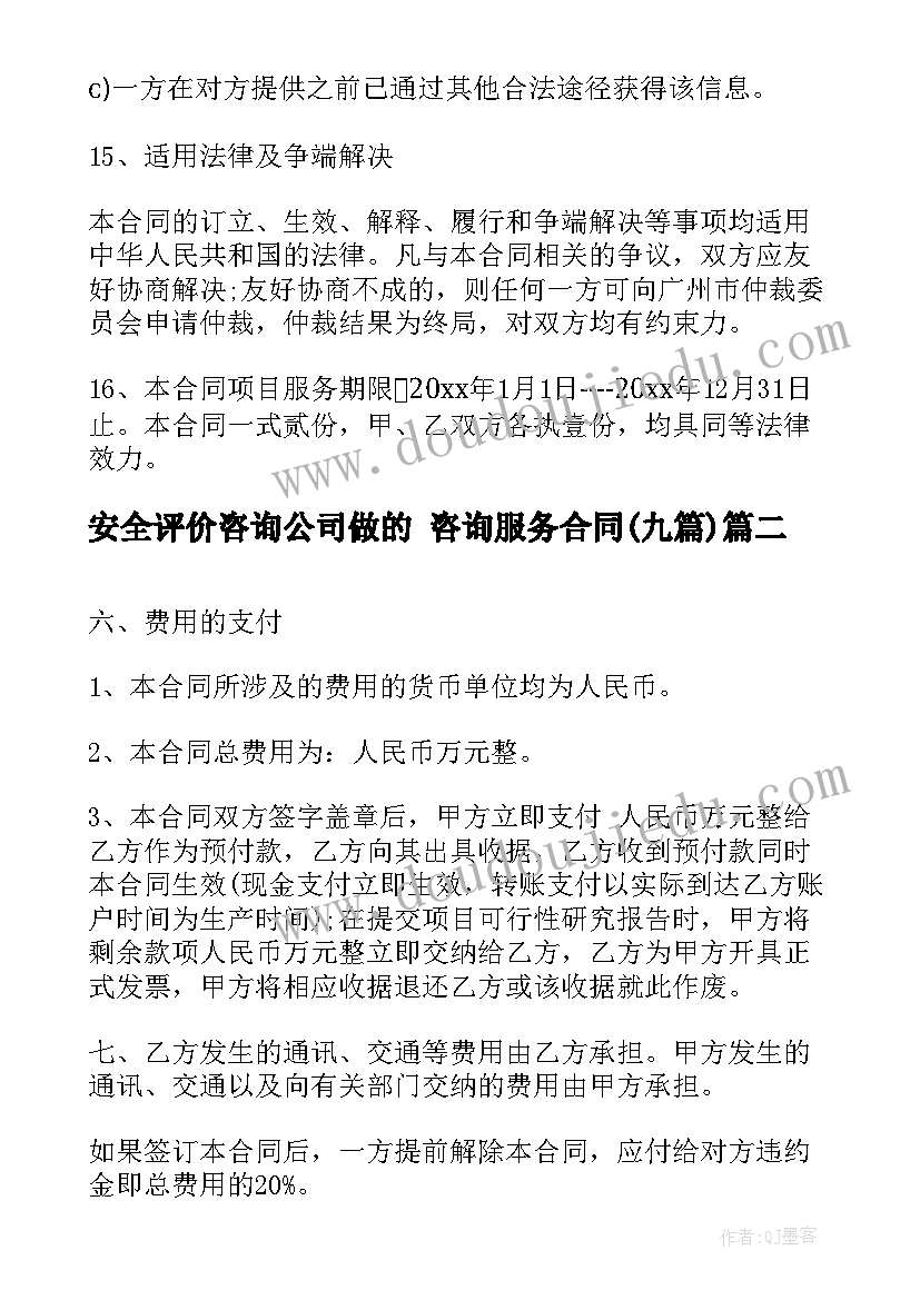 2023年安全评价咨询公司做的 咨询服务合同(实用9篇)