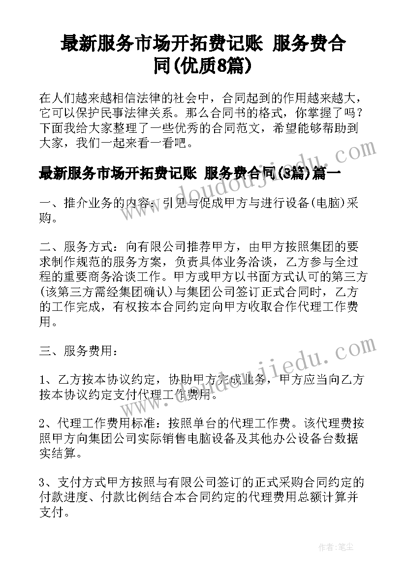 最新服务市场开拓费记账 服务费合同(优质8篇)