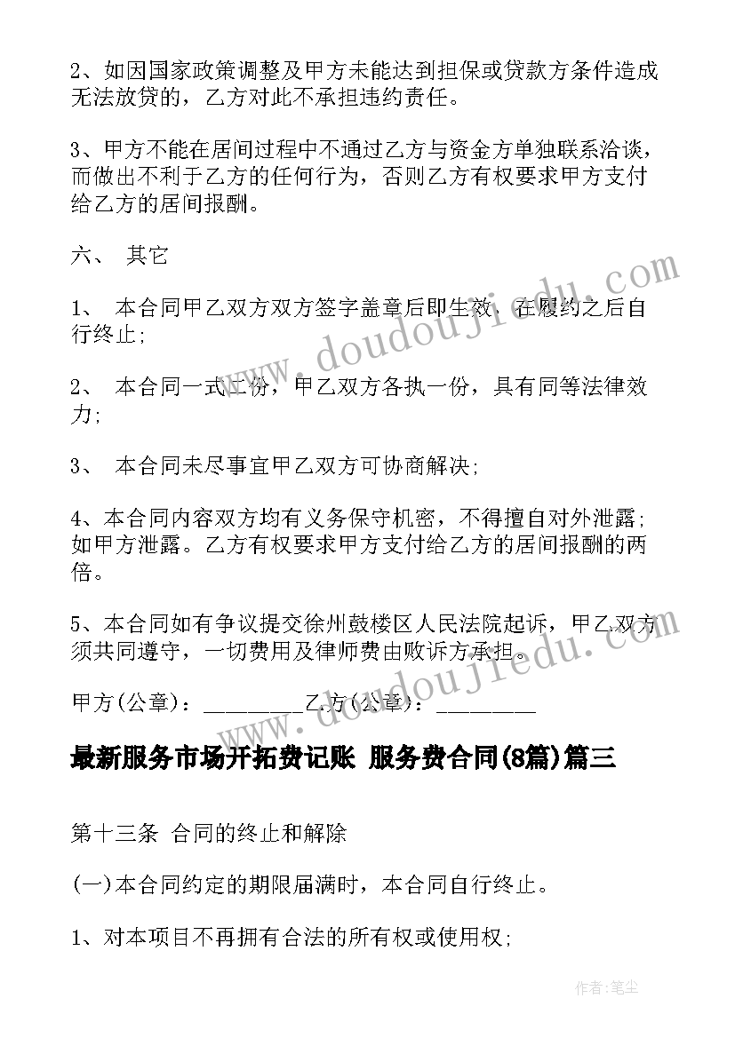 最新服务市场开拓费记账 服务费合同(优质8篇)