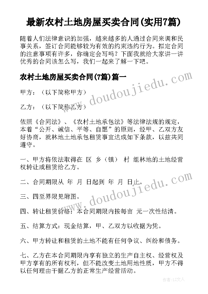 最新农村土地房屋买卖合同(实用7篇)