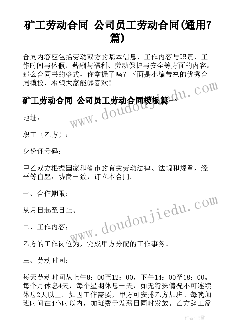 矿工劳动合同 公司员工劳动合同(通用7篇)