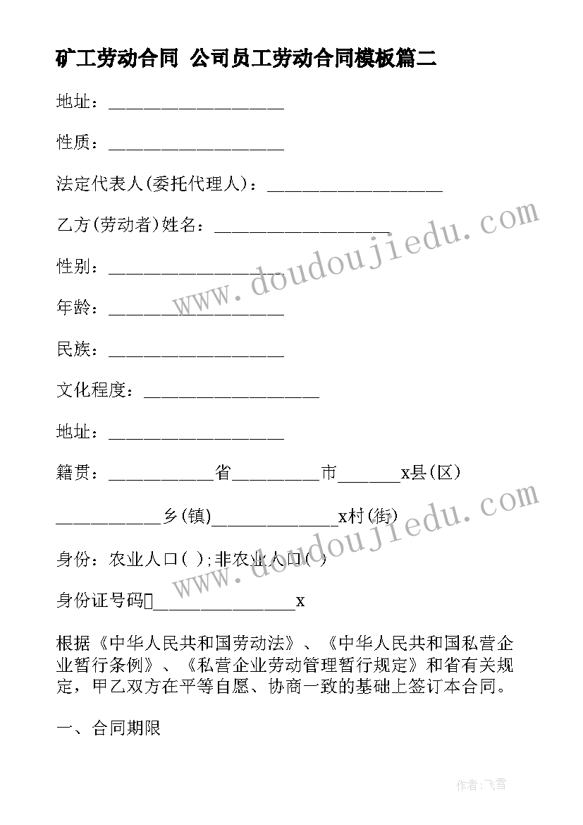 矿工劳动合同 公司员工劳动合同(通用7篇)