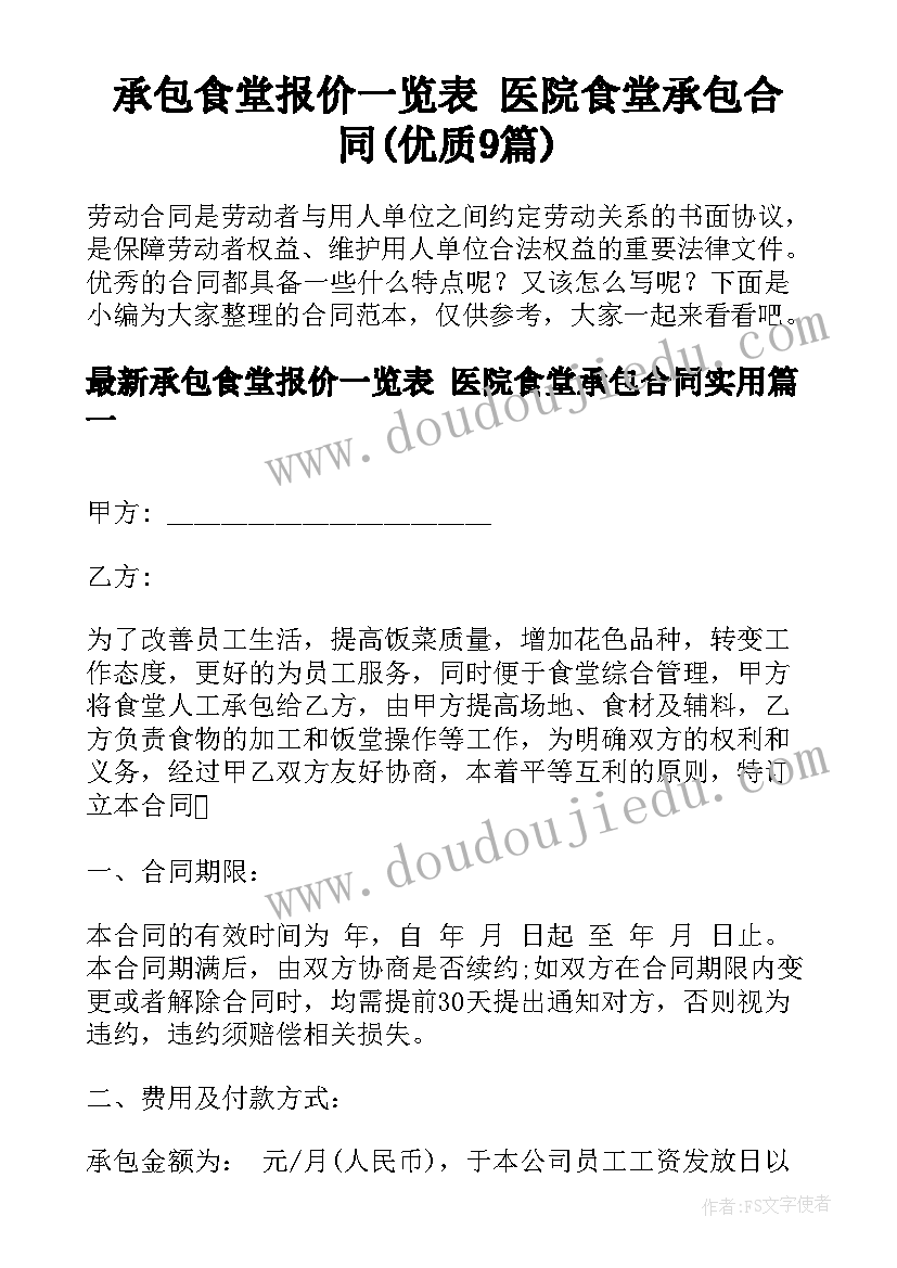 承包食堂报价一览表 医院食堂承包合同(优质9篇)