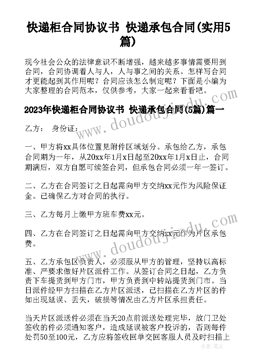 快递柜合同协议书 快递承包合同(实用5篇)