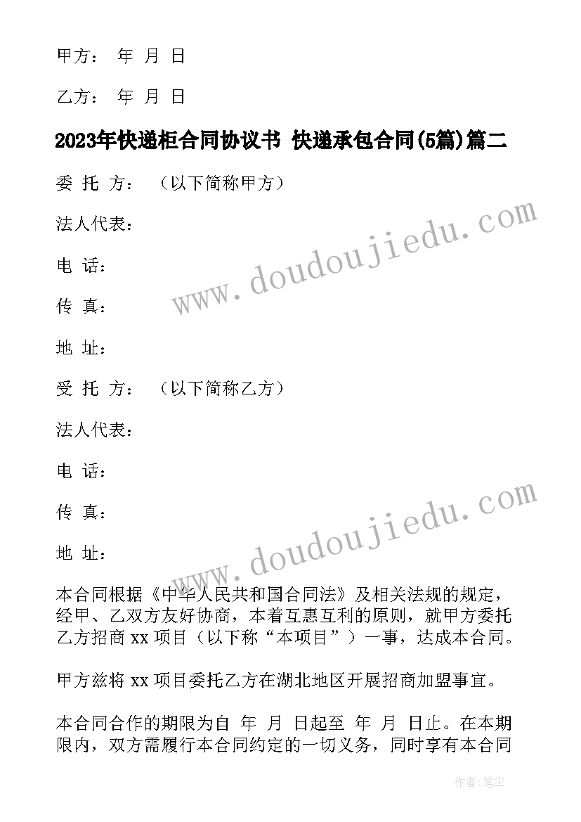 快递柜合同协议书 快递承包合同(实用5篇)