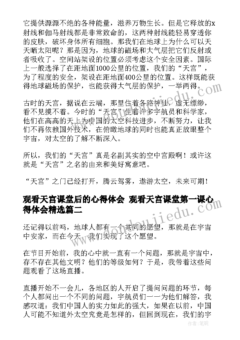 最新观看天宫课堂后的心得体会 观看天宫课堂第一课心得体会(通用10篇)