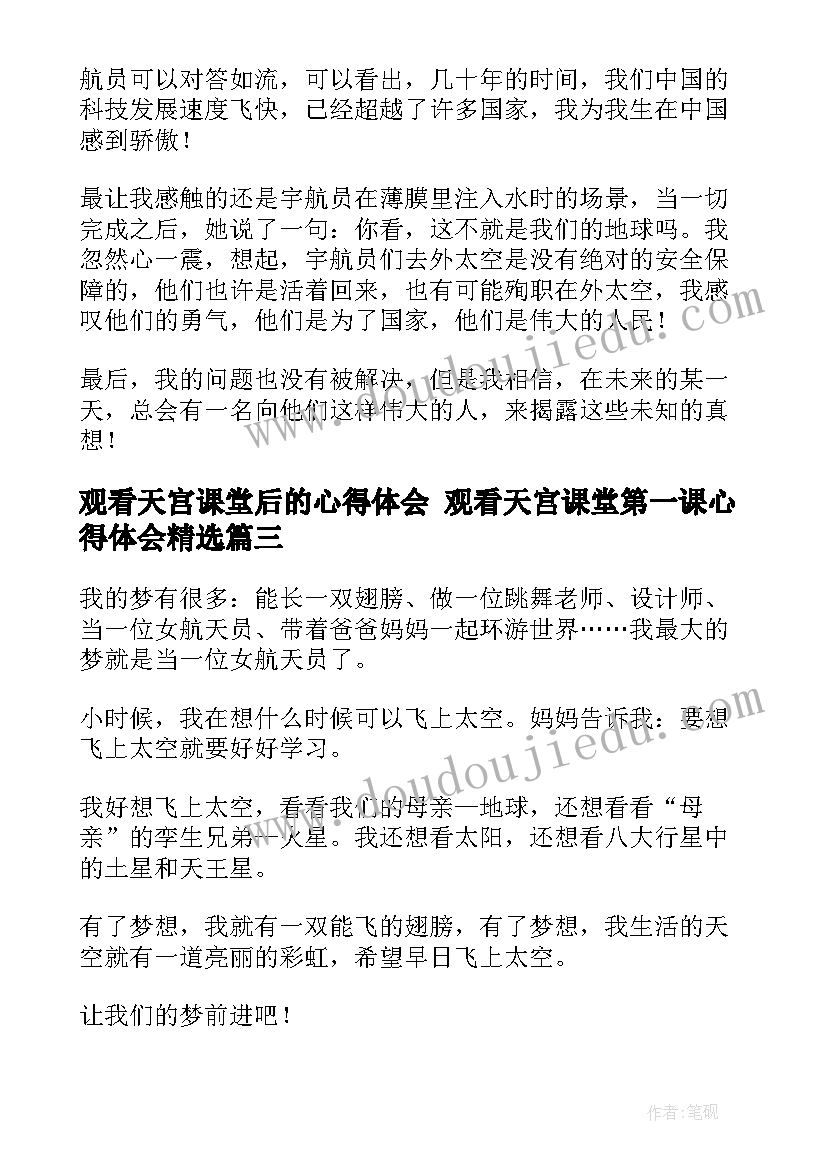 最新观看天宫课堂后的心得体会 观看天宫课堂第一课心得体会(通用10篇)