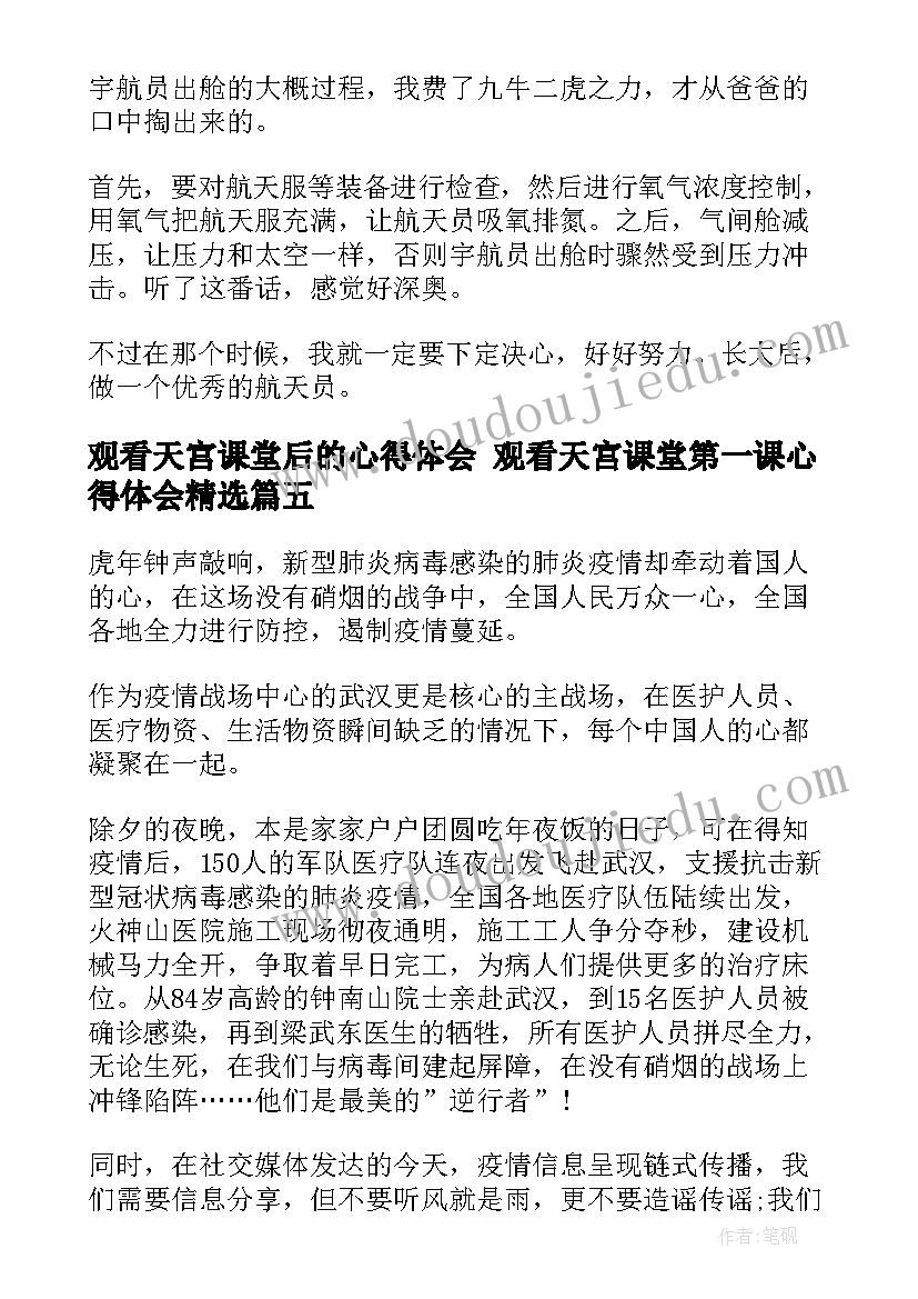 最新观看天宫课堂后的心得体会 观看天宫课堂第一课心得体会(通用10篇)