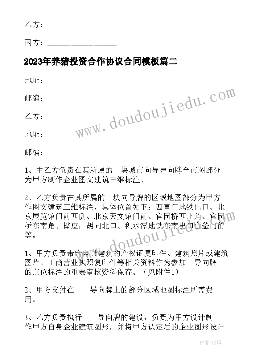 最新养猪投资合作协议合同(汇总6篇)