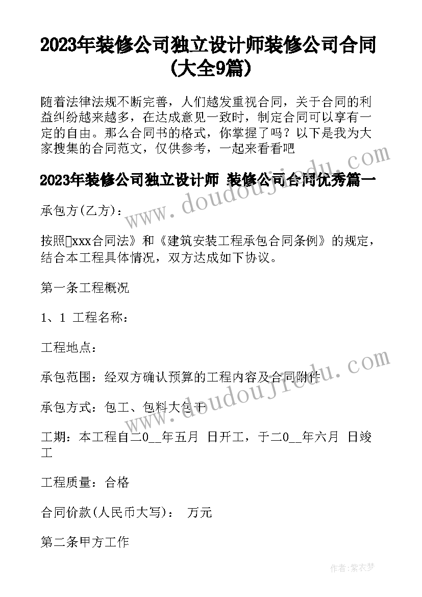 2023年装修公司独立设计师 装修公司合同(大全9篇)