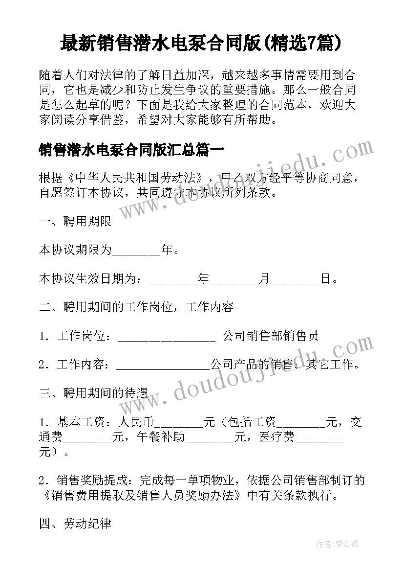 最新销售潜水电泵合同版(精选7篇)