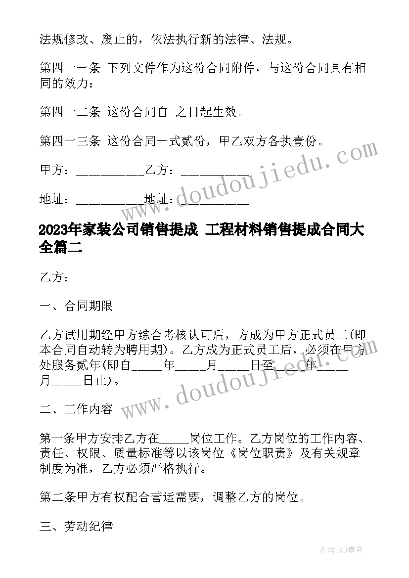 2023年家装公司销售提成 工程材料销售提成合同(实用5篇)