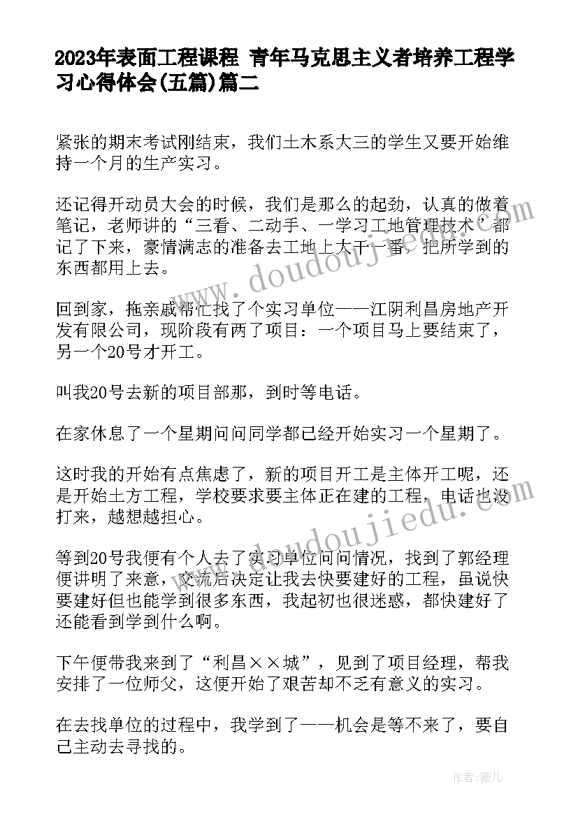 2023年表面工程课程 青年马克思主义者培养工程学习心得体会(精选5篇)