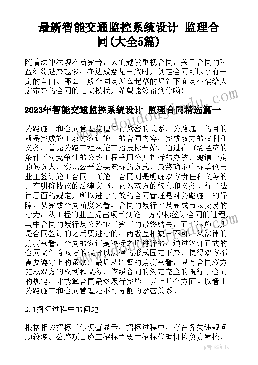 最新智能交通监控系统设计 监理合同(大全5篇)