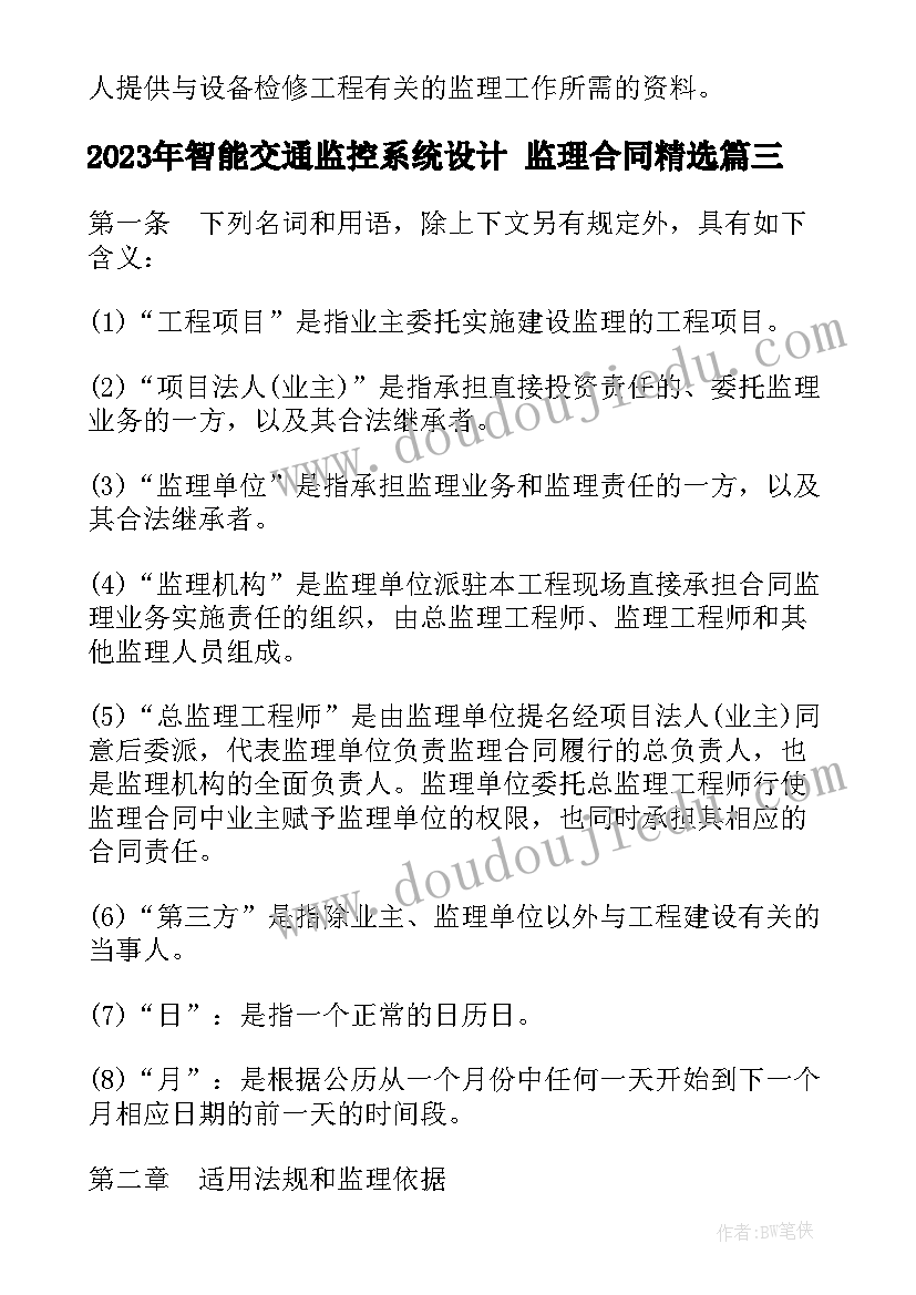 最新智能交通监控系统设计 监理合同(大全5篇)