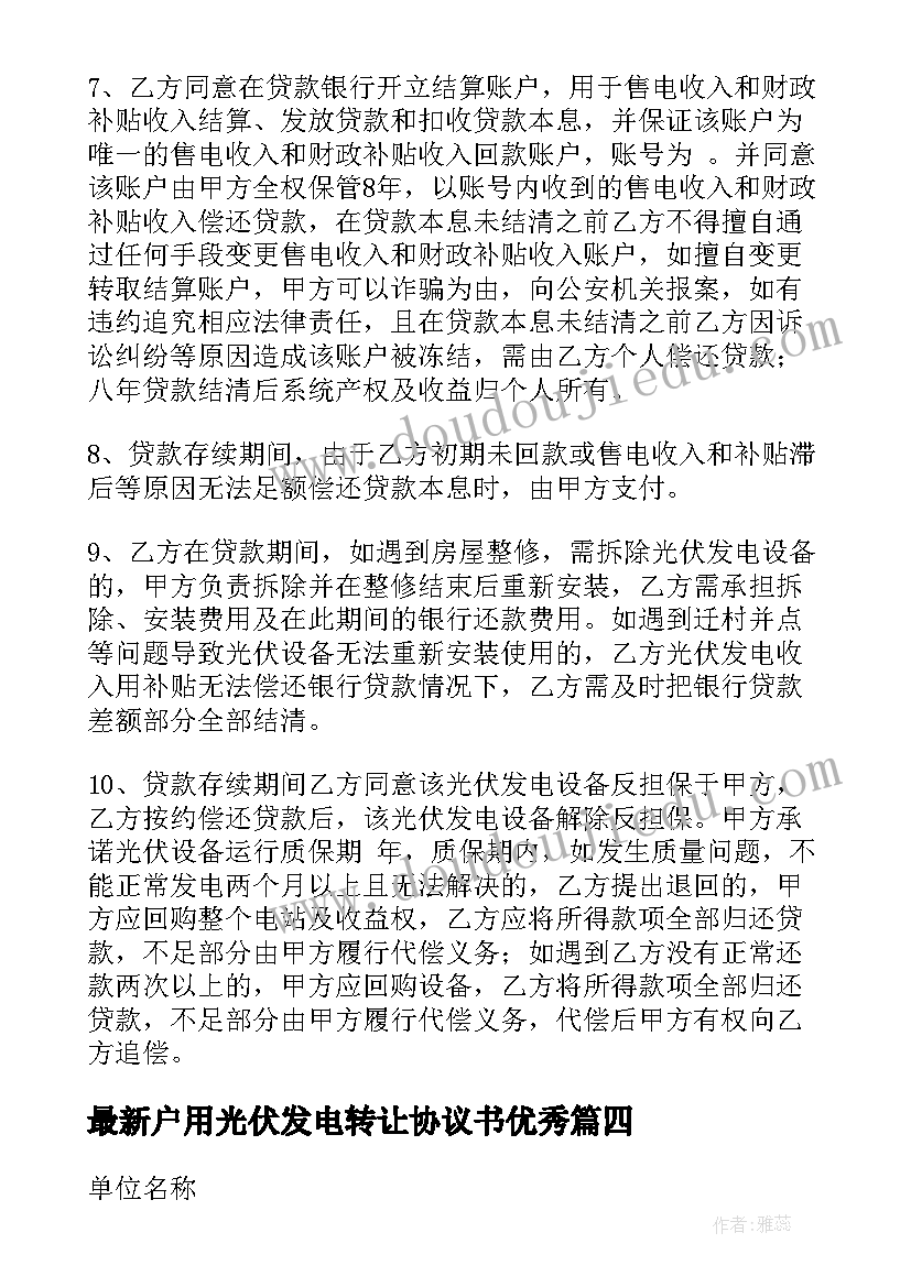 户用光伏发电转让协议书(通用5篇)