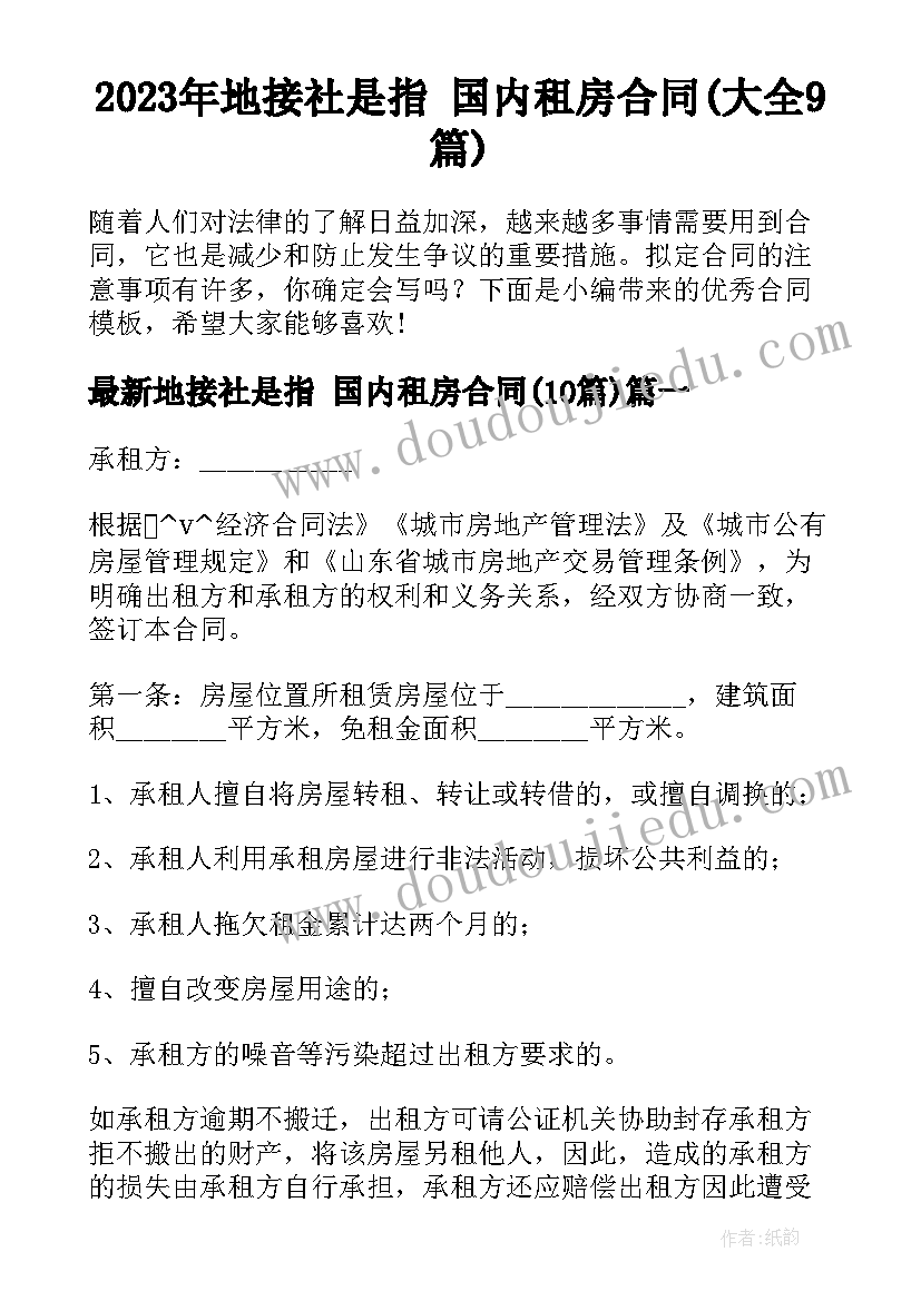 2023年地接社是指 国内租房合同(大全9篇)