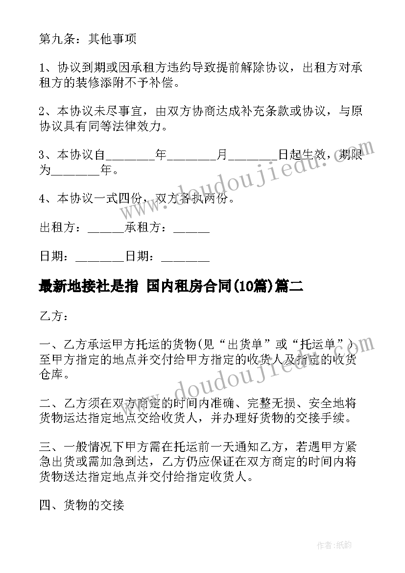 2023年地接社是指 国内租房合同(大全9篇)