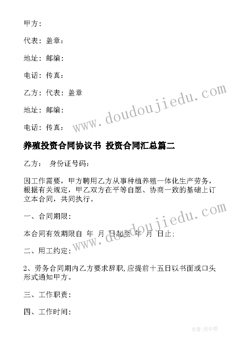 最新养殖投资合同协议书 投资合同(实用10篇)