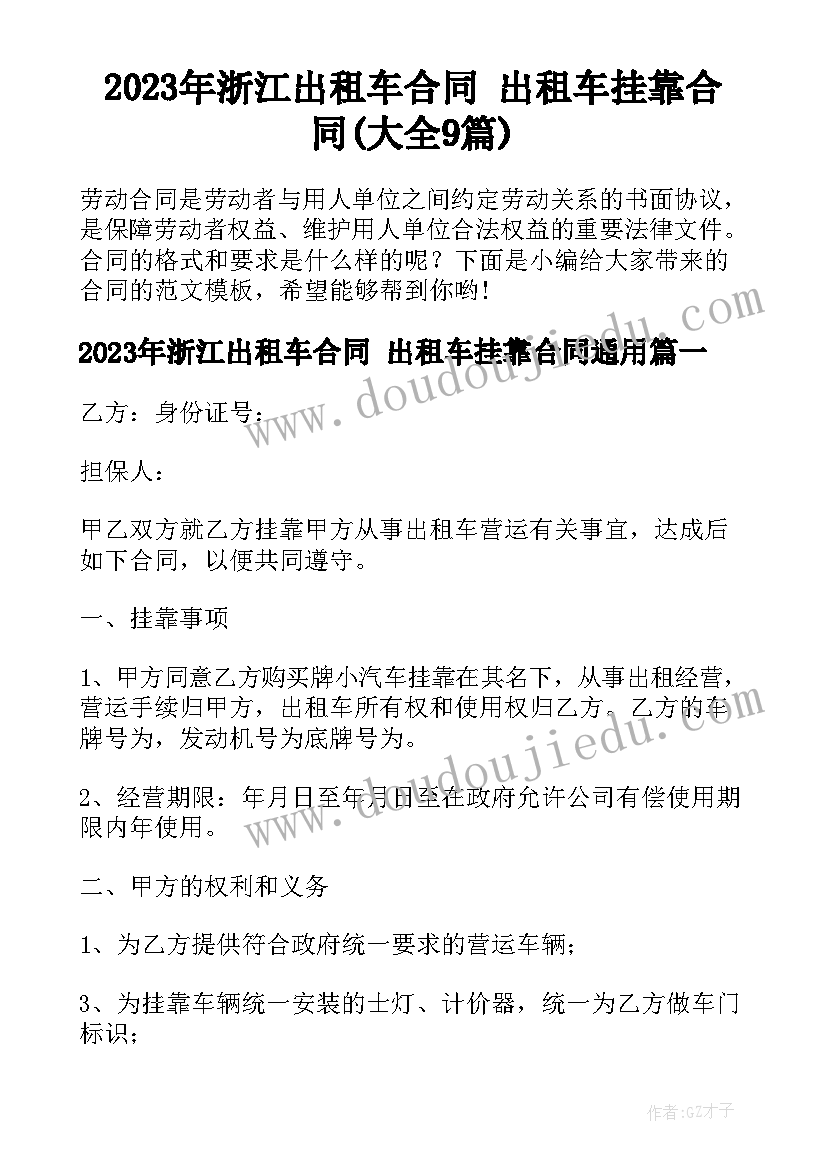 2023年浙江出租车合同 出租车挂靠合同(大全9篇)