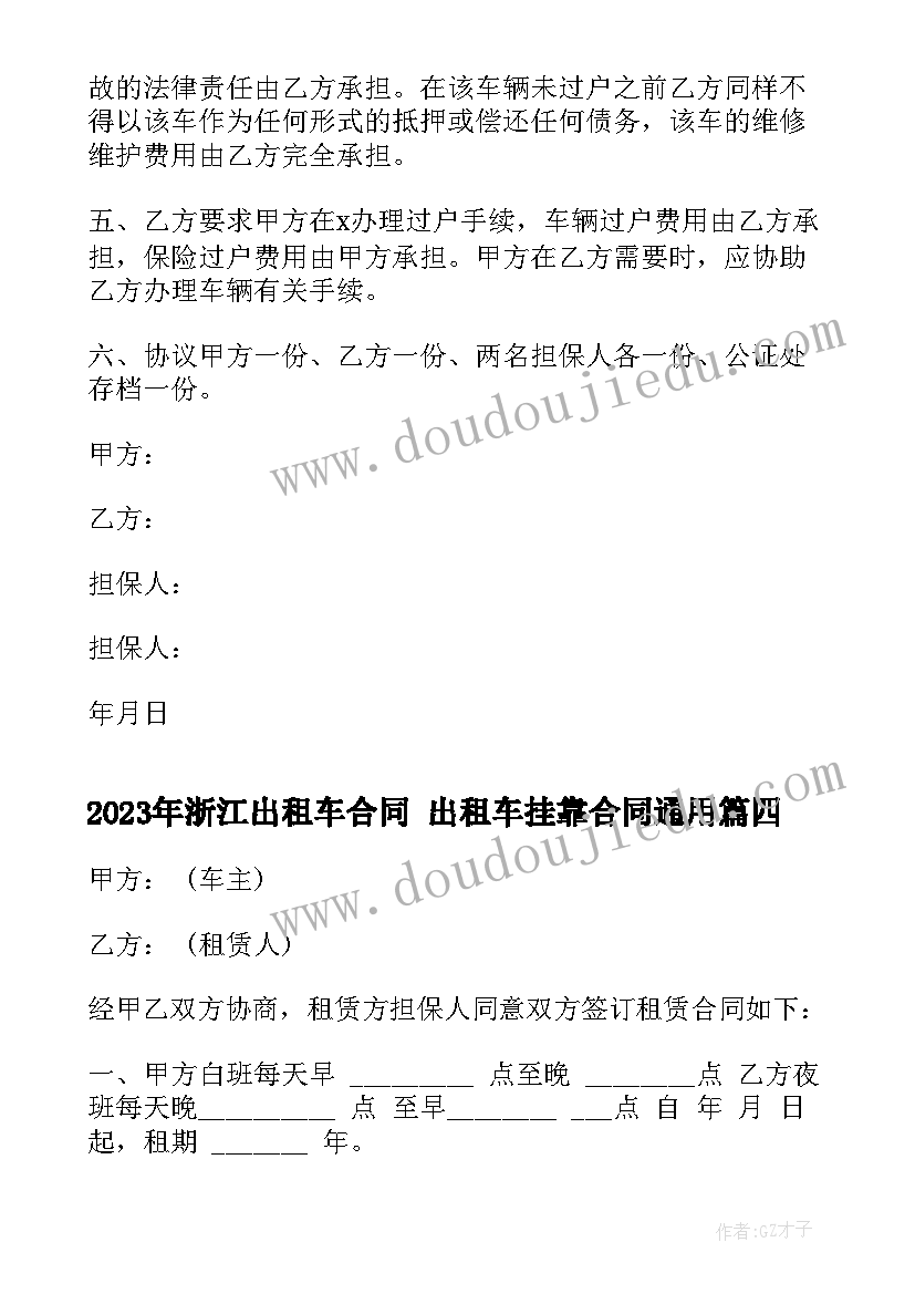 2023年浙江出租车合同 出租车挂靠合同(大全9篇)