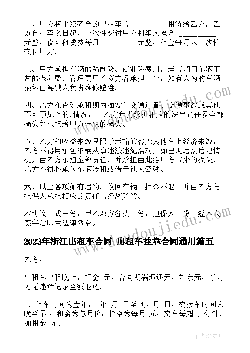 2023年浙江出租车合同 出租车挂靠合同(大全9篇)