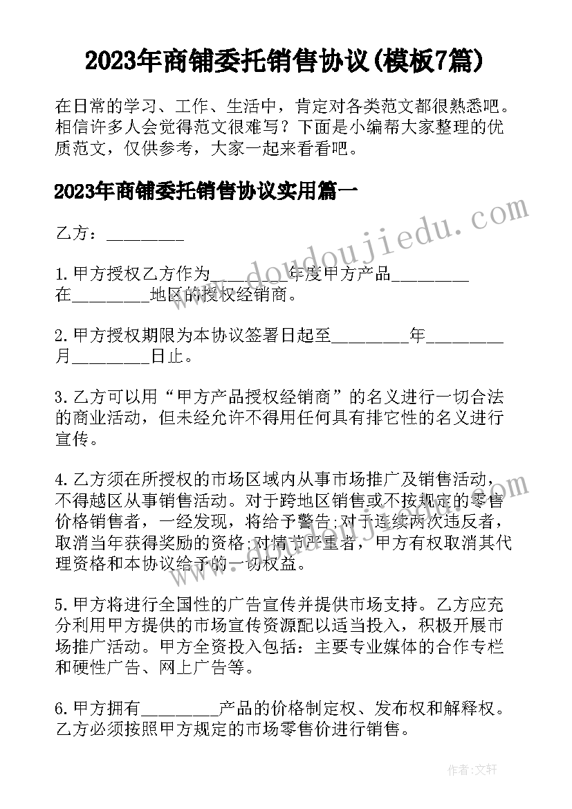 2023年商铺委托销售协议(模板7篇)