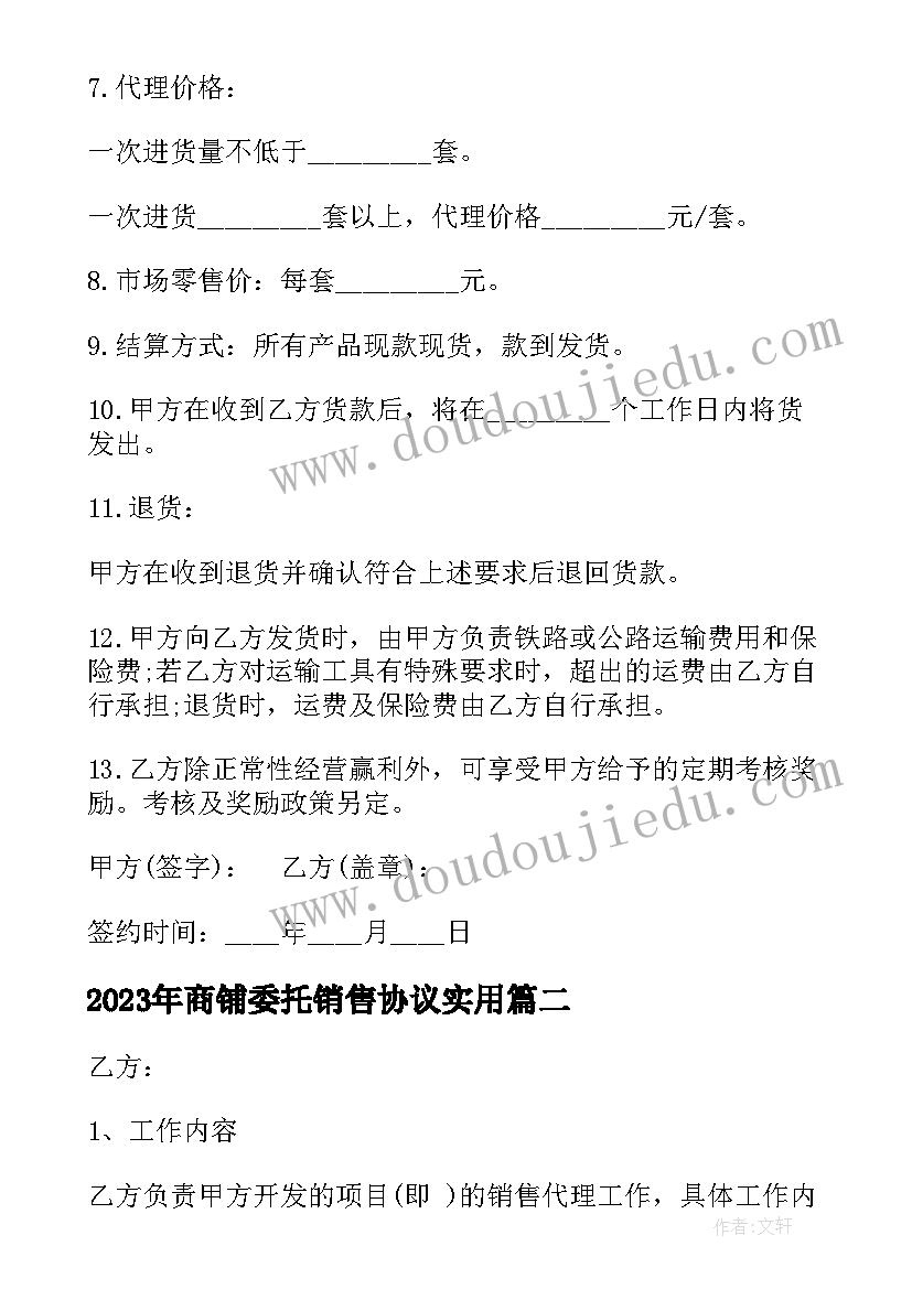 2023年商铺委托销售协议(模板7篇)