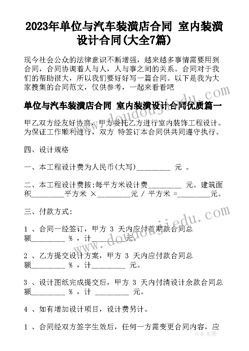 2023年单位与汽车装潢店合同 室内装潢设计合同(大全7篇)