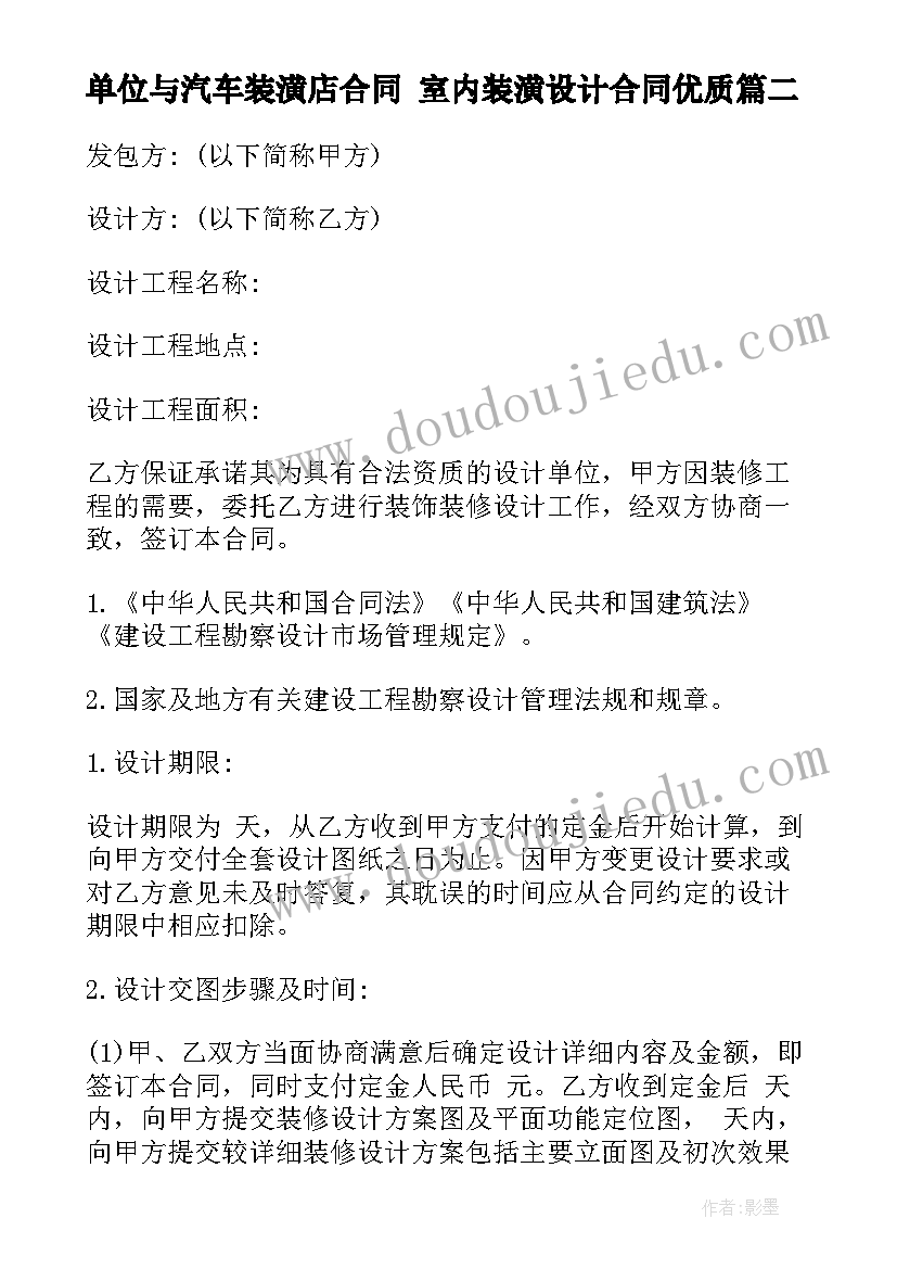 2023年单位与汽车装潢店合同 室内装潢设计合同(大全7篇)