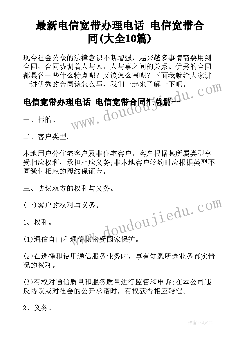 最新电信宽带办理电话 电信宽带合同(大全10篇)