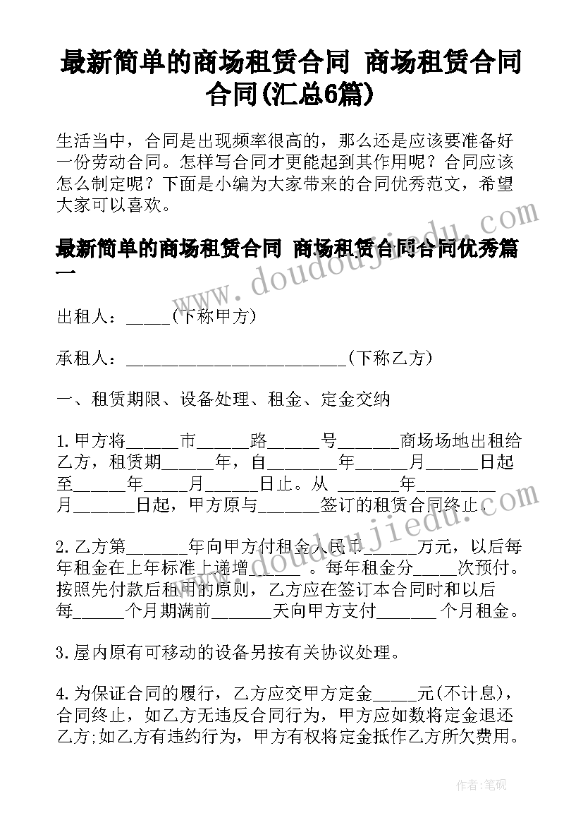 最新简单的商场租赁合同 商场租赁合同合同(汇总6篇)