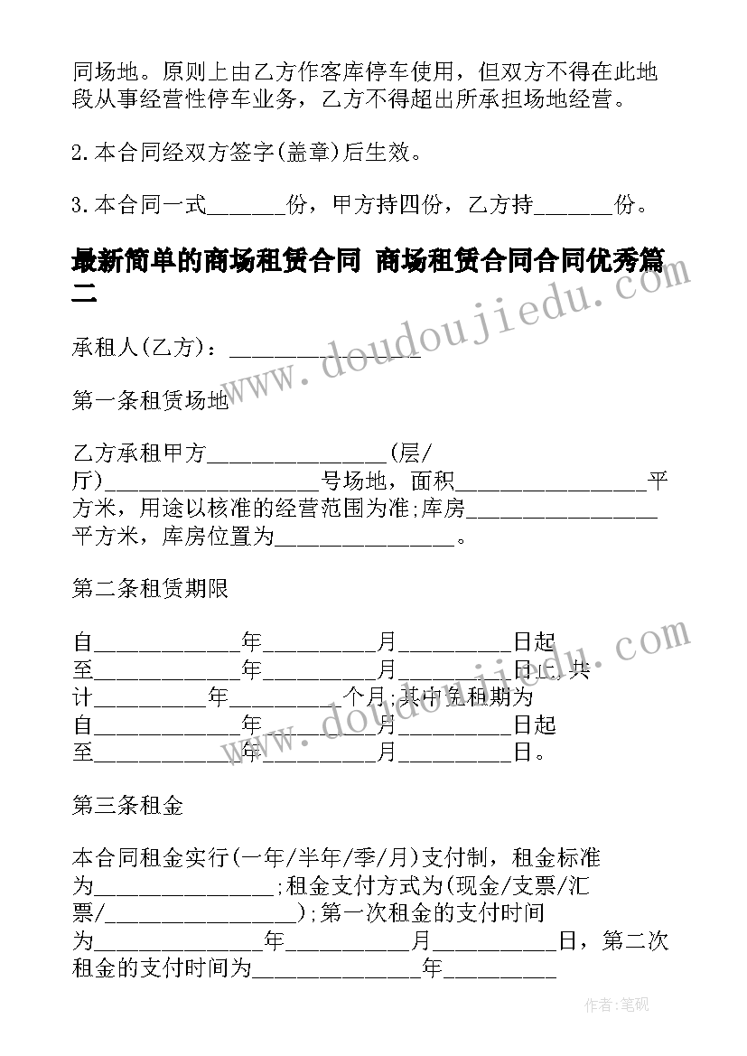 最新简单的商场租赁合同 商场租赁合同合同(汇总6篇)