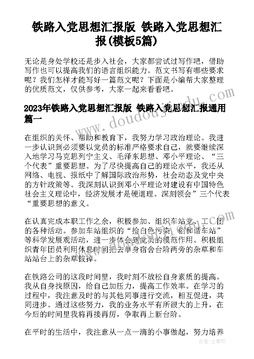 铁路入党思想汇报版 铁路入党思想汇报(模板5篇)